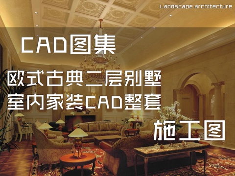 欧式古典二层别墅室内家装CAD施工图整套cad施工图