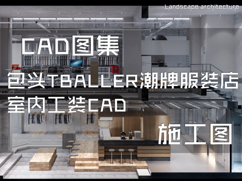 包头TBALLER潮牌服装店室内工装CAD施工图cad施工图cad施工图