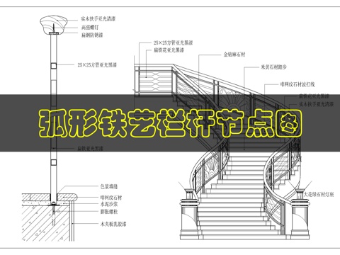 欧式弧形楼梯详图cad施工图