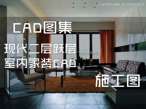 现代二层跃层室内家装CAD施工图cad施工图