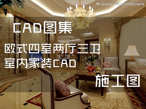 欧式四室两厅三卫室内家装CAD施工图cad施工图