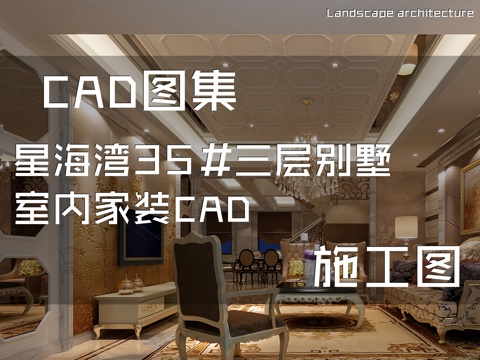 星海湾35#三层别墅室内家装CAD施工图cad施工图