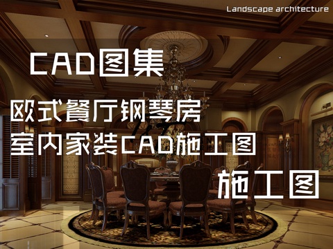 欧式餐厅钢琴房室内家装CAD施工图cad施工图