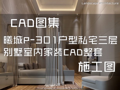 曦城P-301户型私宅三层别墅室内家装CAD施工图整套cad施工图