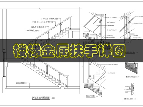 楼梯梯步扶手详图cad施工图