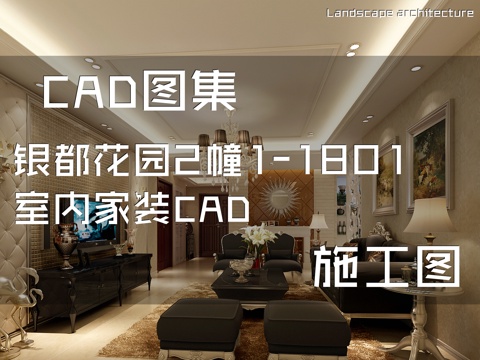  银都花园2幢1-1801室内家装CAD施工图cad施工图 