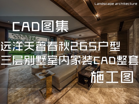 远洋天著春秋265户型三层别墅室内家装CAD施工图整套cad施工图