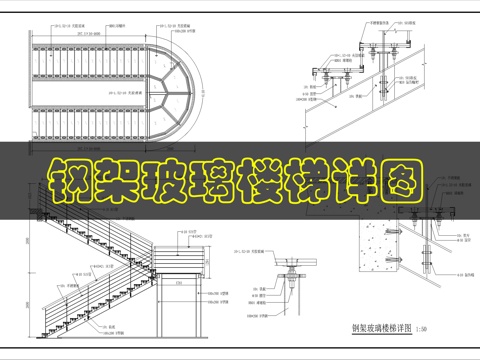 钢架玻璃楼梯详图cad施工图