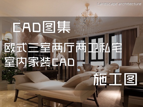 欧式三室两厅两卫私宅室内家装CAD施工图cad施工图