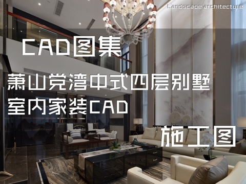 萧山党湾中式四层别墅室内家装CAD施工图cad施工图