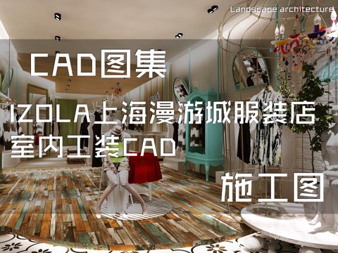 IZOLA上海漫游城服装店室内工装CAD施工图cad施工图