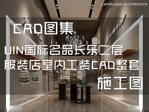UIN国际名品长乐二层服装店室内工装CAD施工图整套cad施工图