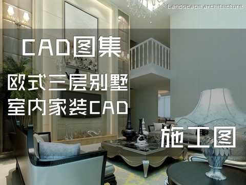 欧式三层别墅室内家装CAD施工图cad施工图