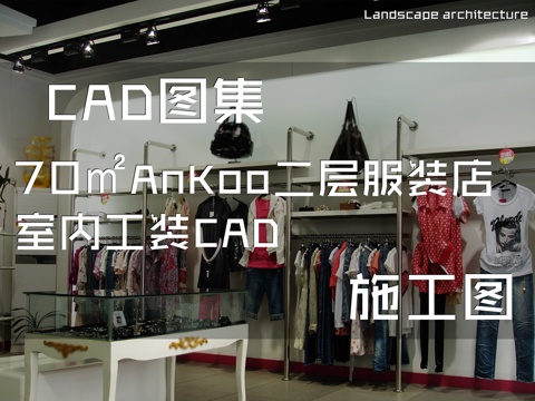 70㎡AnKoo二层服装店室内工装CAD施工图cad施工图