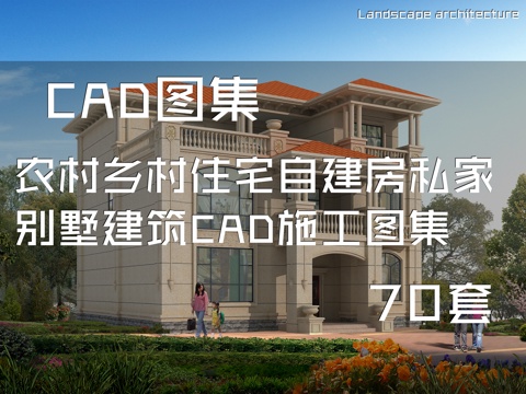 农村乡村住宅自建房私家别墅建筑CAD施工图集 70套cad施工图