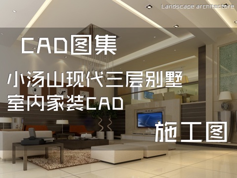 小汤山现代三层别墅室内家装CAD施工图cad施工图