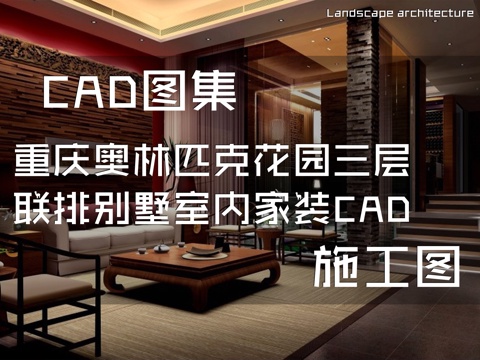 重庆奥林匹克花园三层联排别墅室内家装CAD施工图cad施工图