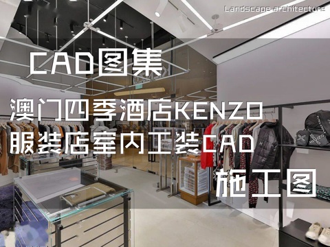 澳门四季酒店KENZO服装店室内工装CAD施工图cad施工图