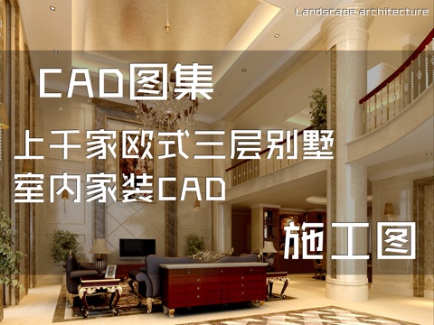 上千家欧式三层别墅室内家装CAD施工图cad施工图