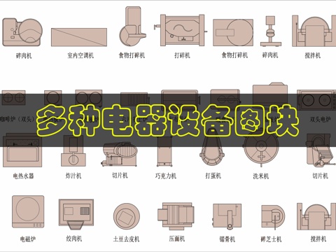 电器设备CAD图库cad施工图
