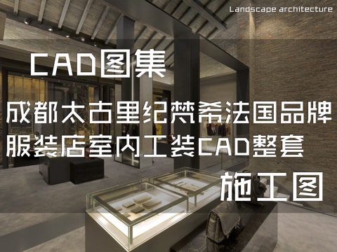 成都太古里纪梵希法国品牌服装店室内工装CAD施工图整套cad施工图