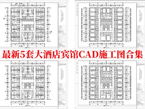 最新5套 大酒店  宾馆  施工图合集cad施工图