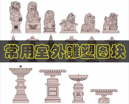 室外石雕摆件CAD图块cad施工图cad施工图