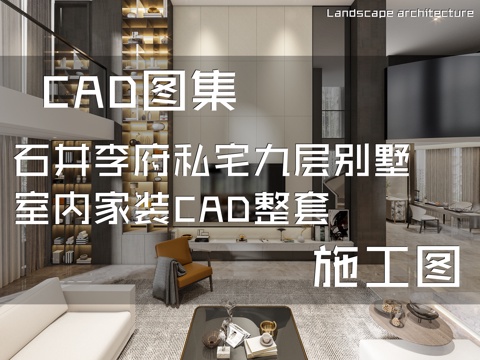 石井李府私宅九层别墅室内家装CAD施工图整套cad施工图