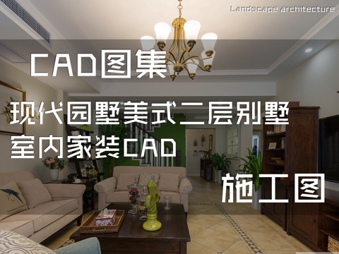 现代园墅美式二层别墅室内家装CAD施工图cad施工图
