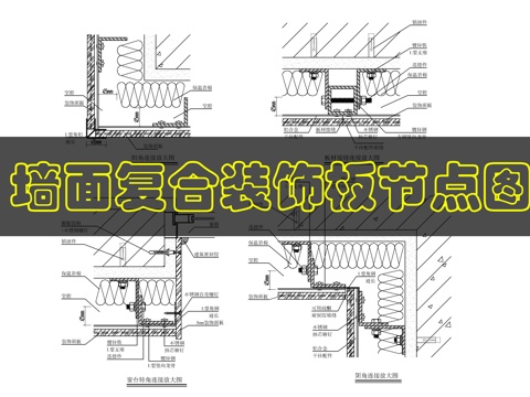 墙面装饰板干挂做法cad施工图