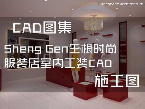 Sheng Gen生根时尚服装店室内工装CAD施工图cad施工图