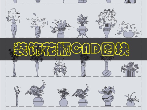 装饰花瓶摆件图块cad施工图