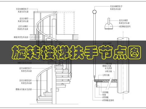 弧形楼梯详图cad施工图
