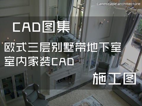 欧式三层别墅带地下室室内家装CAD施工图cad施工图