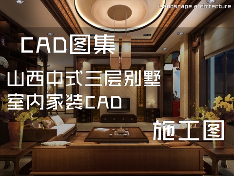 山西中式三层别墅室内家装CAD施工图cad施工图