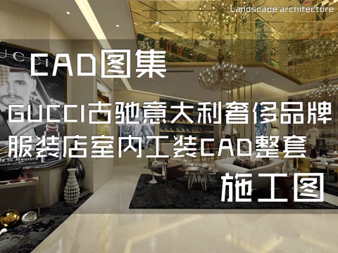 GUCCI古驰意大利奢侈品牌服装店室内工装CAD施工图整套cad施工图