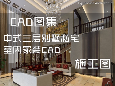中式三层别墅私宅室内家装CAD施工图cad施工图