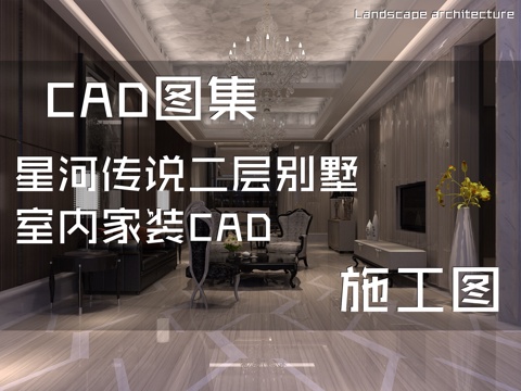 星河传说二层别墅室内家装CAD施工图cad施工图
