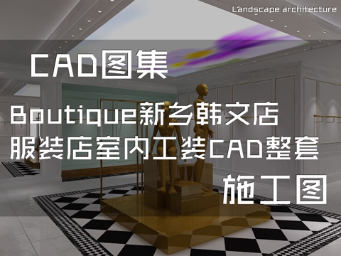 Boutique新乡韩文店服装店室内工装CAD施工图整套cad施工图