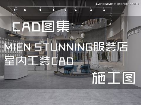 MIEN STUNNING服装店室内工装CAD施工图cad施工图
