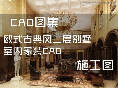 欧式古典风二层别墅室内家装CAD施工图cad施工图