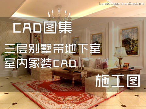 三层别墅带地下室室内家装CAD施工图cad施工图