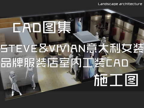 STEVE&amp;VIVIAN意大利女装品牌服装店室内工装CADcad施工图
