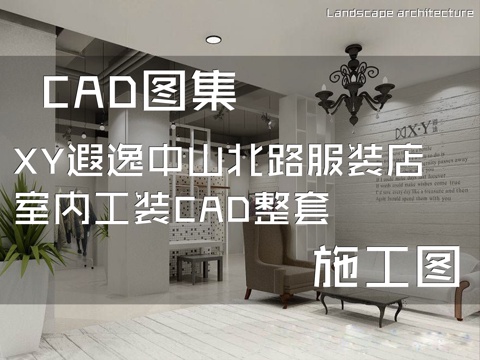 XY遐逸中山北路服装店室内工装CAD施工图整套cad施工图