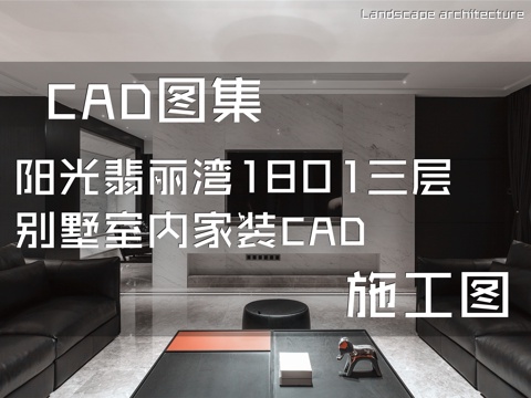 阳光翡丽湾1801三层别墅室内家装CAD施工图cad施工图