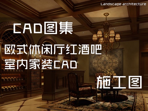 欧式休闲厅红酒吧室内家装CAD施工图cad施工图