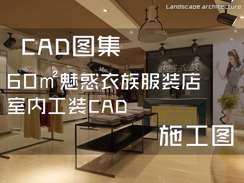 60㎡魅惑衣族服装店室内工装CAD施工图cad施工图