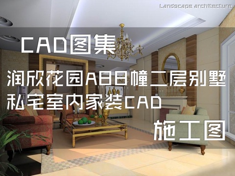 润欣花园A88幢二层别墅私宅室内家装CAD施工图cad施工图