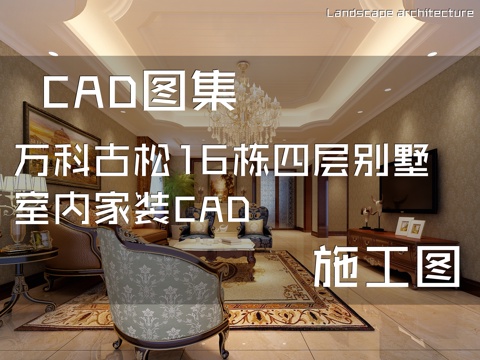 万科古松16栋四层别墅室内家装CAD施工图cad施工图
