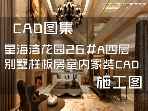 星海湾花园26#A四层别墅样板房室内家装CAD施工图cad施工图